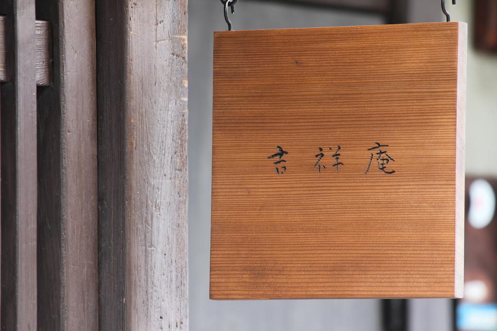 Guesthouse Kisshoan Kyoto Exterior photo